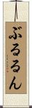 ぶるるん Scroll