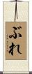 ぶれ Scroll