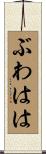 ぶわはは Scroll