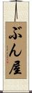 ぶん屋 Scroll