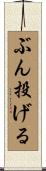 ぶん投げる Scroll