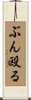 ぶん殴る Scroll