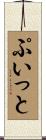 ぷいっと Scroll