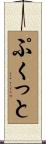 ぷくっと Scroll