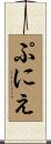ぷにえ Scroll