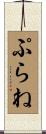 ぷらね Scroll