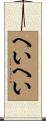 へいへい Scroll