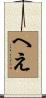 へえ Scroll