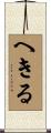 へきる Scroll