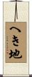 へき地 Scroll