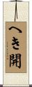 へき開 Scroll