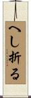へし折る Scroll