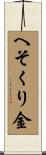 へそくり金 Scroll
