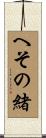 へその緒 Scroll