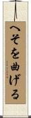 へそを曲げる Scroll
