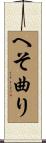 へそ曲り Scroll