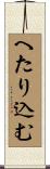 へたり込む Scroll