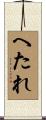 へたれ Scroll