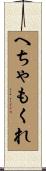 へちゃもくれ Scroll