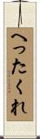 へったくれ Scroll