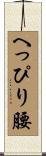へっぴり腰 Scroll