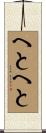 へとへと Scroll
