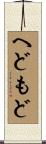 へどもど Scroll