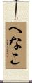 へなこ Scroll