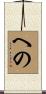 への Scroll
