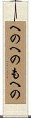 へのへのもへの Scroll