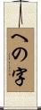 への字 Scroll