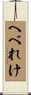 へべれけ Scroll