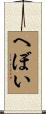 へぼい Scroll