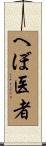 へぼ医者 Scroll