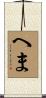 へま Scroll