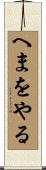 へまをやる Scroll