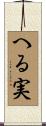 へる実 Scroll