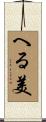へる美 Scroll
