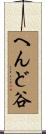 へんど谷 Scroll