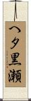 へタ黒瀬 Scroll