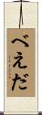 べえだ Scroll