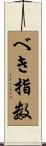 べき指数 Scroll