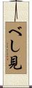 べし見 Scroll