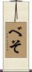 べそ Scroll