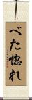 べた惚れ Scroll