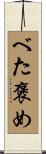 べた褒め Scroll