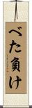 べた負け Scroll