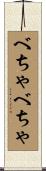 べちゃべちゃ Scroll