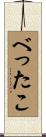 べったこ Scroll