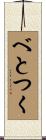 べとつく Scroll